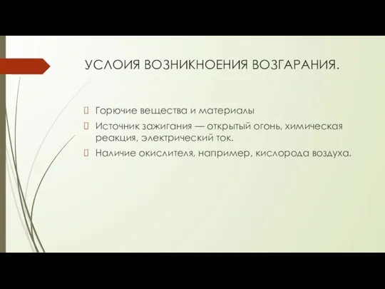 УСЛОИЯ ВОЗНИКНОЕНИЯ ВОЗГАРАНИЯ. Горючие вещества и материалы Источник зажигания — открытый