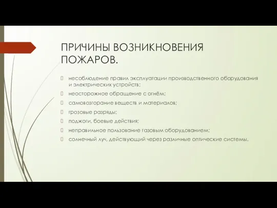 ПРИЧИНЫ ВОЗНИКНОВЕНИЯ ПОЖАРОВ. несоблюдение правил эксплуатации производственного оборудования и электрических устройств;