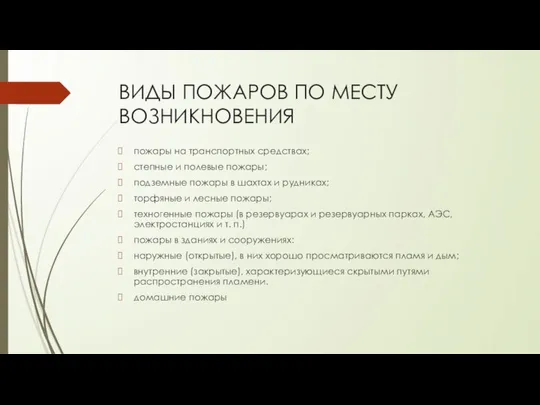 ВИДЫ ПОЖАРОВ ПО МЕСТУ ВОЗНИКНОВЕНИЯ пожары на транспортных средствах; степные и