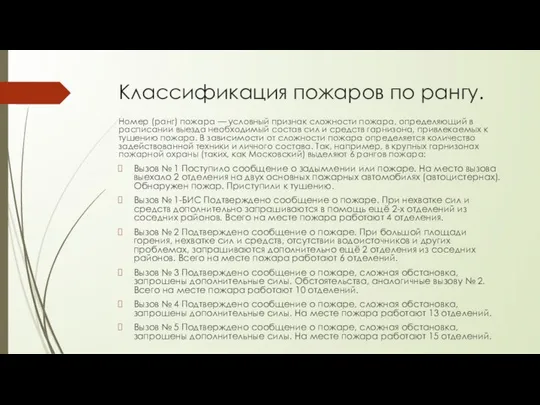 Классификация пожаров по рангу. Номер (ранг) пожара — условный признак сложности