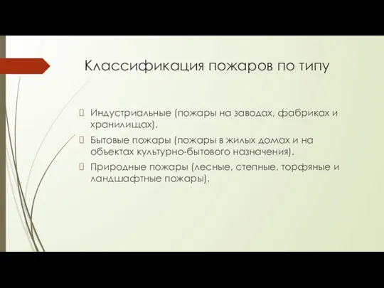 Классификация пожаров по типу Индустриальные (пожары на заводах, фабриках и хранилищах).