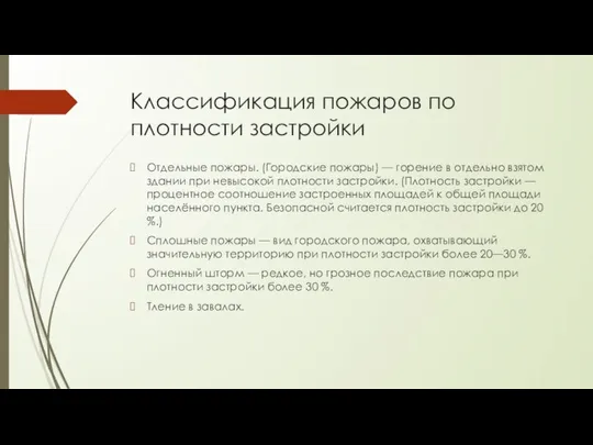 Классификация пожаров по плотности застройки Отдельные пожары. (Городские пожары) — горение