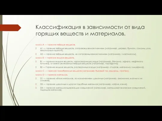 Классификация в зависимости от вида горящих веществ и материалов. класс А