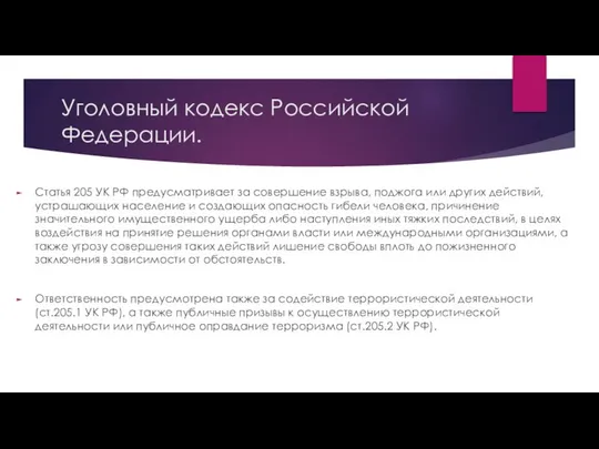 Уголовный кодекс Российской Федерации. Статья 205 УК РФ предусматривает за совершение