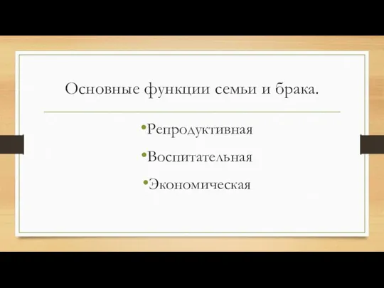 Основные функции семьи и брака. Репродуктивная Воспитательная Экономическая