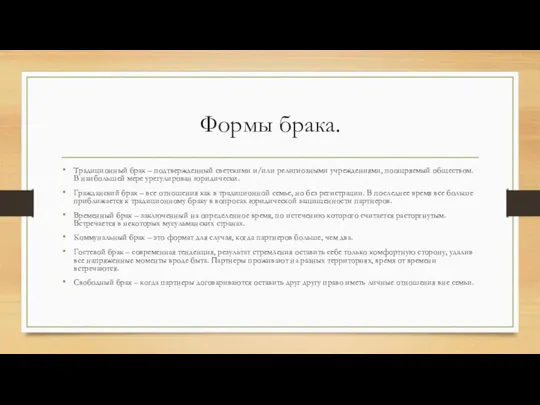 Формы брака. Традиционный брак – подтвержденный светскими и/или религиозными учреждениями, поощряемый