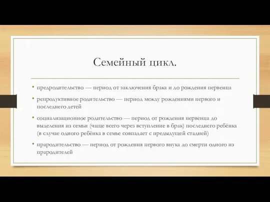 Семейный цикл. предродительство — период от заключения брака и до рождения