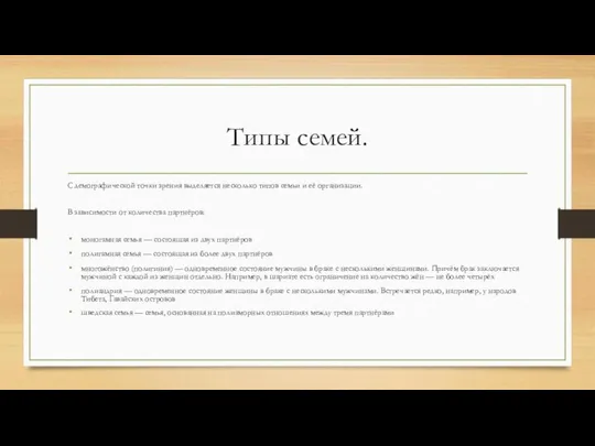 Типы семей. С демографической точки зрения выделяется несколько типов семьи и