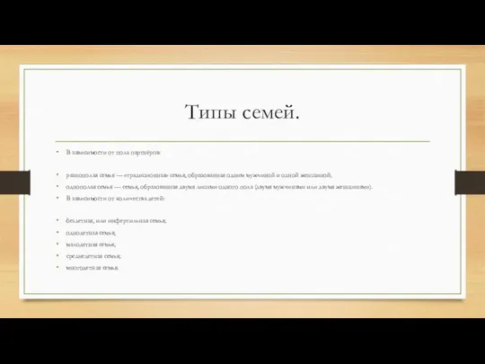 Типы семей. В зависимости от пола партнёров: разнополая семья — «традиционная»