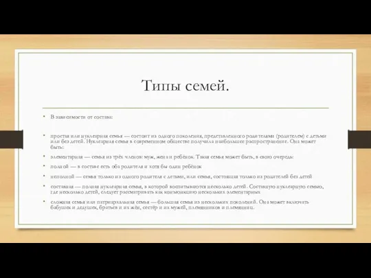 Типы семей. В зависимости от состава: простая или нуклеарная семья —