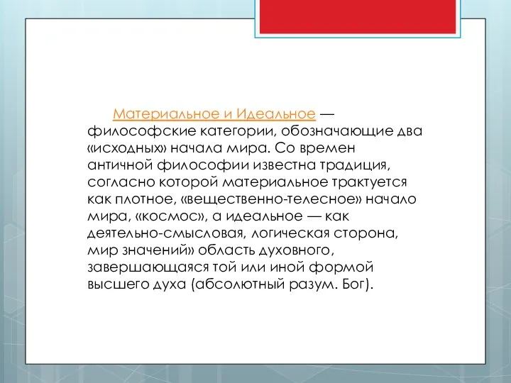 Материальное и Идеальное — философские категории, обозначающие два «исходных» начала мира.