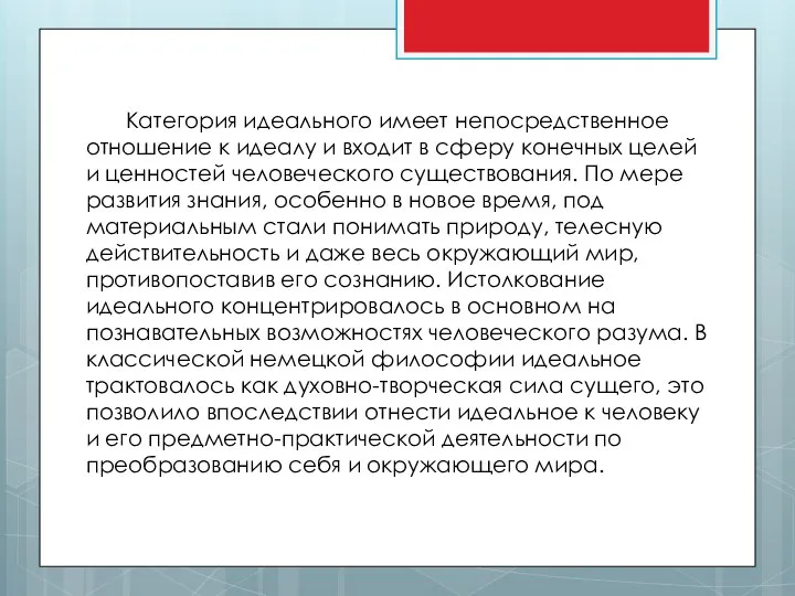 Категория идеального имеет непосредственное отношение к идеалу и входит в сферу