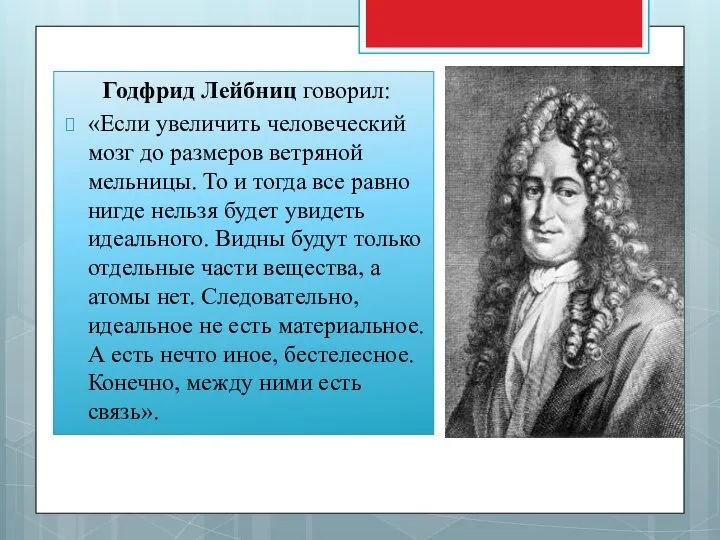 Годфрид Лейбниц говорил: «Если увеличить человеческий мозг до размеров ветряной мельницы.