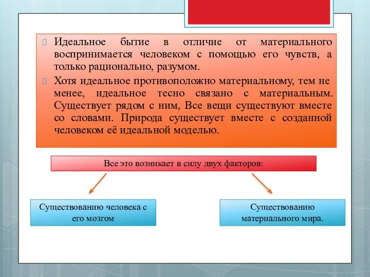 Идеальное бытие в отличие от материального воспринимается человеком с помощью его