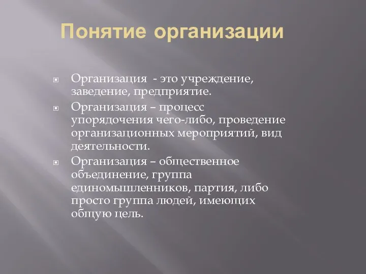 Понятие организации Организация - это учреждение, заведение, предприятие. Организация – процесс