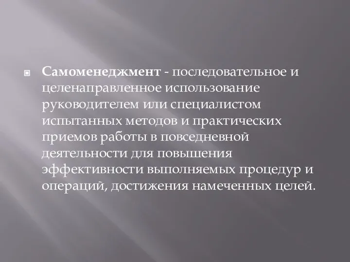 Самоменеджмент - последовательное и целенаправленное использование руководителем или специалистом испытанных методов