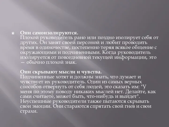 Они самоизолируются. Плохой руководитель рано или поздно изолирует себя от других.