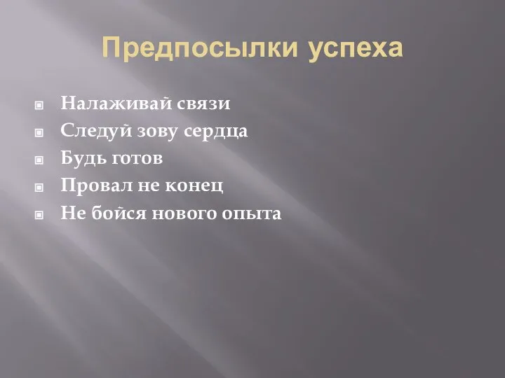 Предпосылки успеха Налаживай связи Следуй зову сердца Будь готов Провал не конец Не бойся нового опыта