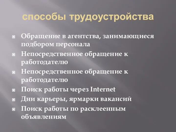 способы трудоустройства Обращение в агентства, занимающиеся подбором персонала Непосредственное обращение к