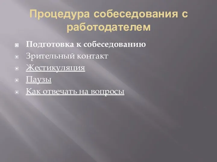 Процедура собеседования с работодателем Подготовка к собеседованию Зрительный контакт Жестикуляция Паузы Как отвечать на вопросы