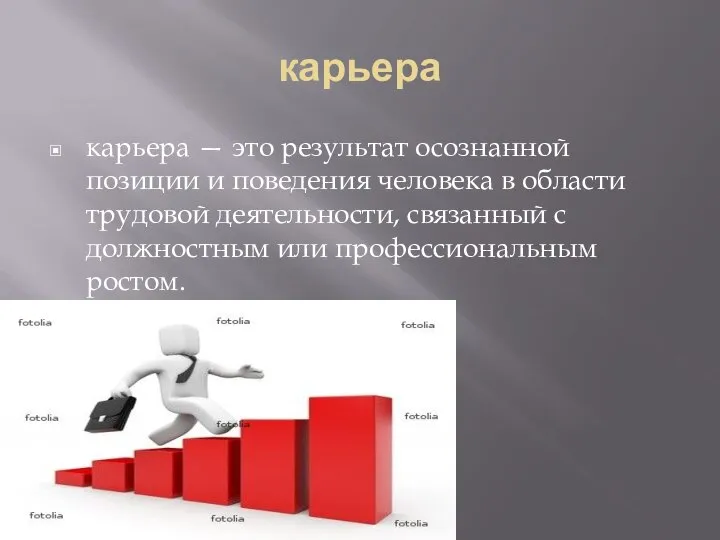 карьера карьера — это результат осознанной позиции и поведения человека в