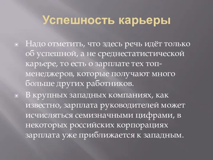 Успешность карьеры Надо отметить, что здесь речь идёт только об успешной,