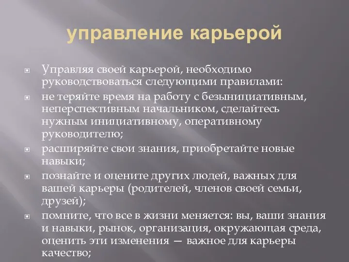 управление карьерой Управляя своей карьерой, необходимо руководствоваться следующими правилами: не теряйте