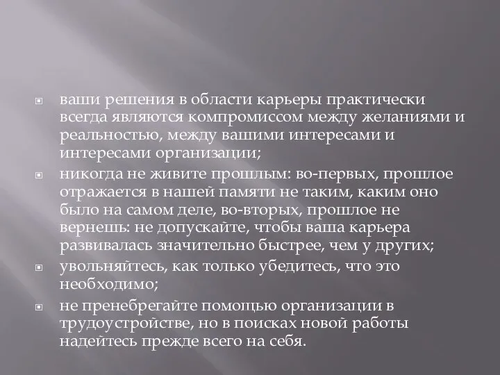 ваши решения в области карьеры практически всегда являются компромиссом между желаниями