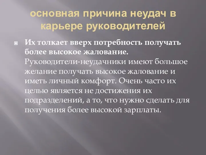 основная причина неудач в карьере руководителей Их толкает вверх потребность получать