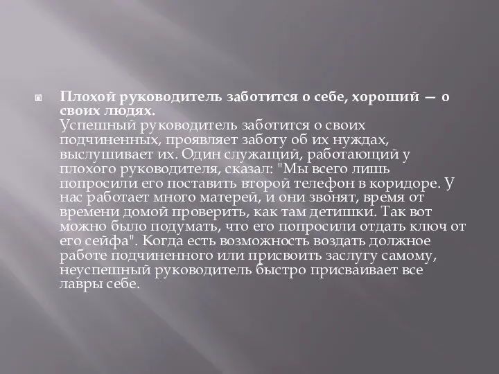 Плохой руководитель заботится о себе, хороший — о своих людях. Успешный