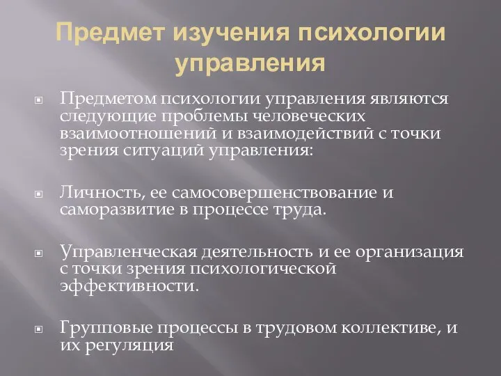 Предмет изучения психологии управления Предметом психологии управления являются следующие проблемы человеческих