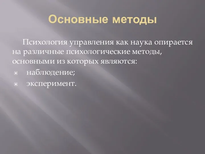 Основные методы Психология управления как наука опирается на различные психологические методы,