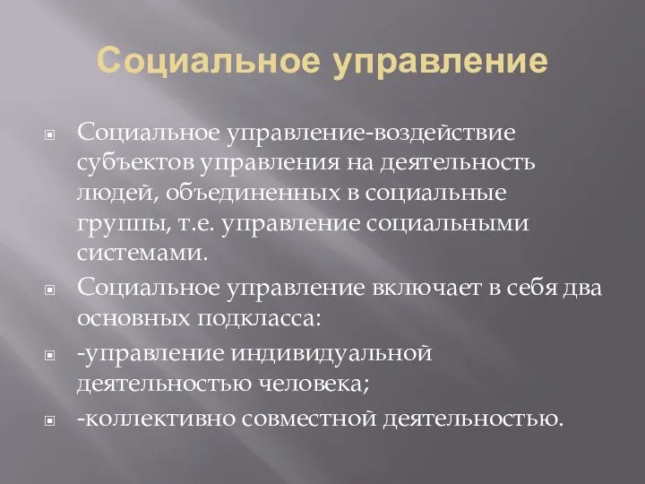 Социальное управление Социальное управление-воздействие субъектов управления на деятельность людей, объединенных в