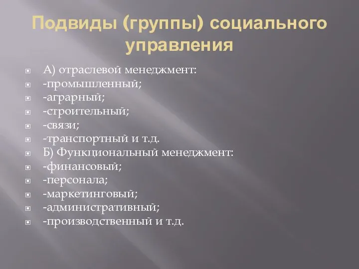 Подвиды (группы) социального управления А) отраслевой менеджмент: -промышленный; -аграрный; -строительный; -связи;