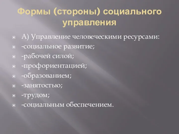 Формы (стороны) социального управления А) Управление человеческими ресурсами: -социальное развитие; -рабочей