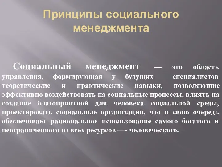 Принципы социального менеджмента Социальный менеджмент — это область управления, формирующая у