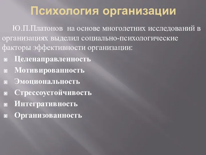 Психология организации Ю.П.Платонов на основе многолетних исследований в организациях выделил социально-психологические