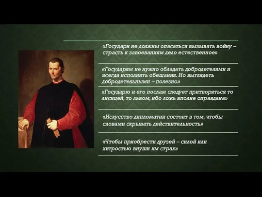 «Искусство дипломатии состоит в том, чтобы словами скрывать действительность» «Чтобы приобрести