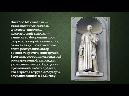 Никколо Макиавелли — итальянский мыслитель, философ, писатель, политический деятель — занимал