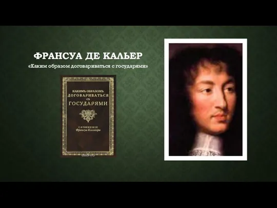 ФРАНСУА ДЕ КАЛЬЕР «Каким образом договариваться с государями»