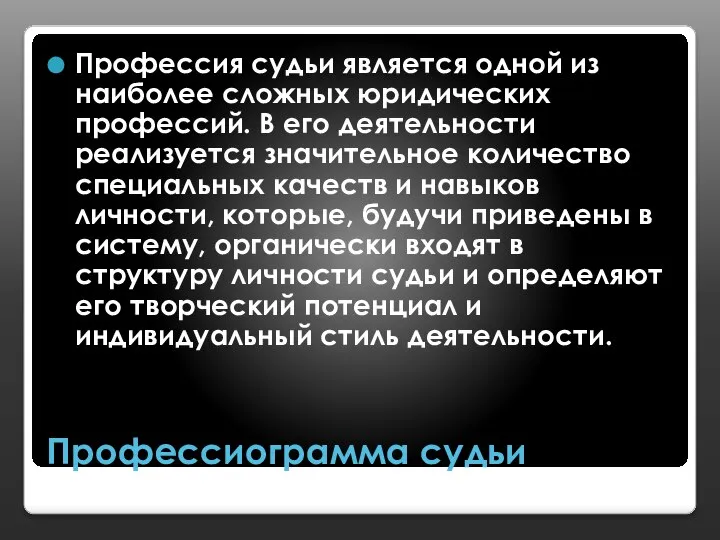 Профессиограмма судьи Профессия судьи является одной из наиболее сложных юридических профессий.