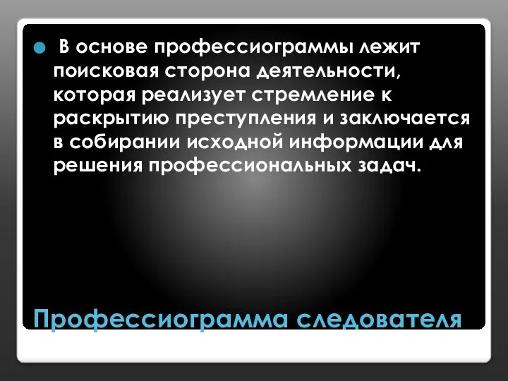 Профессиограмма следователя В основе профессиограммы лежит поисковая сторона деятельности, которая реализует