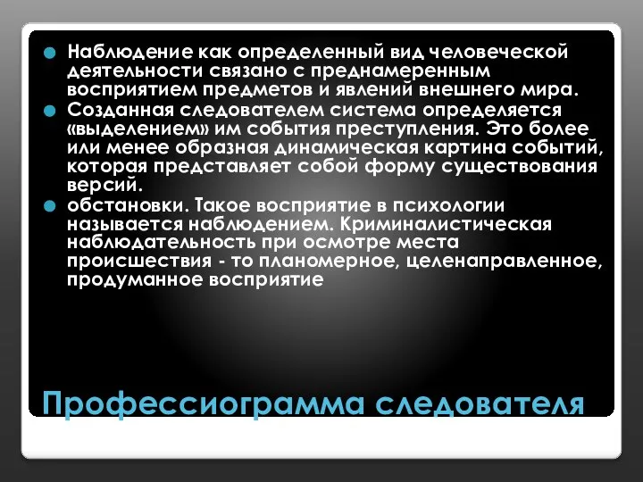 Профессиограмма следователя Наблюдение как определенный вид человеческой деятельности связано с преднамеренным