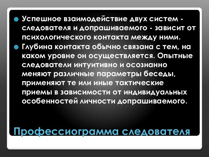 Профессиограмма следователя Успешное взаимодействие двух систем - следователя и допрашиваемого -