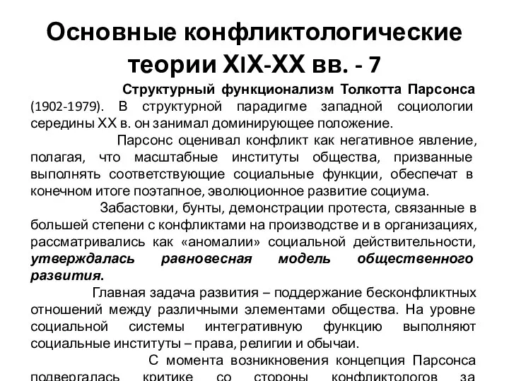 Основные конфликтологические теории ХIХ-ХХ вв. - 7 Структурный функционализм Толкотта Парсонса