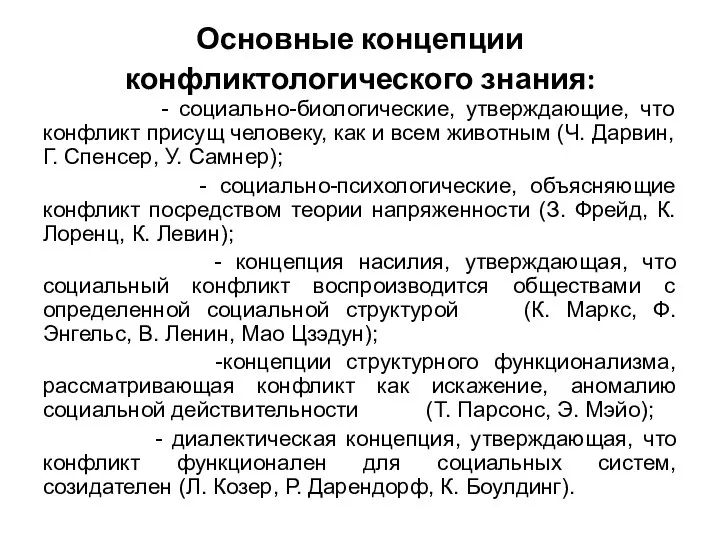 Основные концепции конфликтологического знания: - социально-биологические, утверждающие, что конфликт присущ человеку,