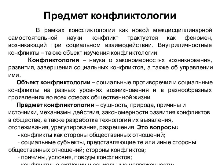 Предмет конфликтологии В рамках конфликтологии как новой междисциплинарной самостоятельной науки конфликт