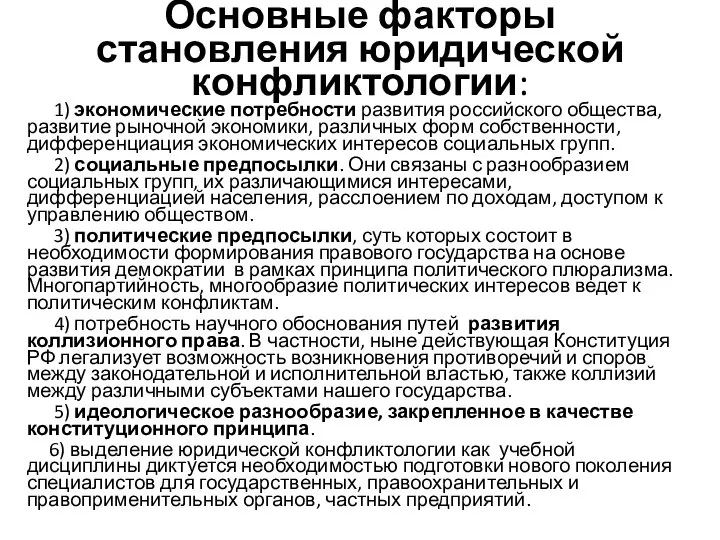 Основные факторы становления юридической конфликтологии: 1) экономические потребности развития российского общества,