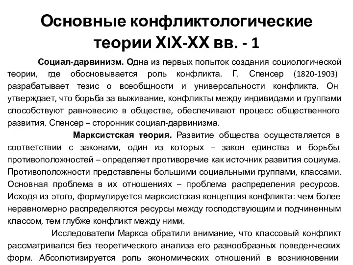 Основные конфликтологические теории ХIХ-ХХ вв. - 1 Социал-дарвинизм. Одна из первых