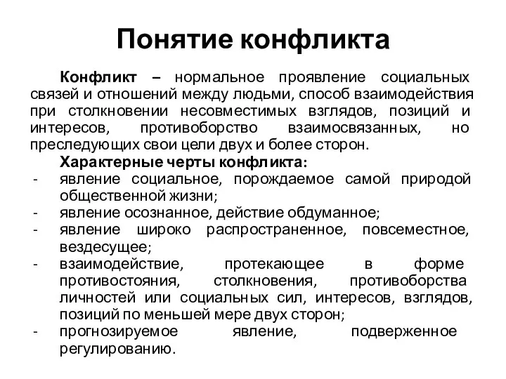 Понятие конфликта Конфликт – нормальное проявление социальных связей и отношений между